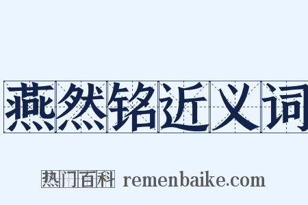 燕然铭近义词是什么意思的图片